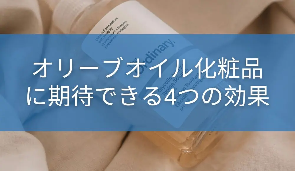 オリーブオイル化粧品に期待できる4つの効果