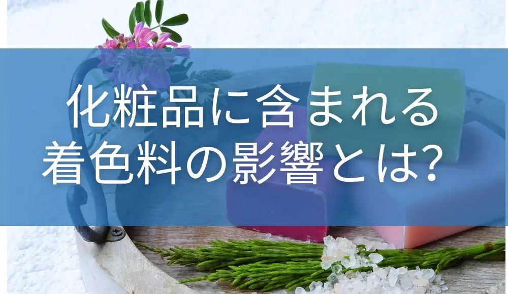 化粧品に含まれる着色料の影響とは？商品を選ぶポイントも解説