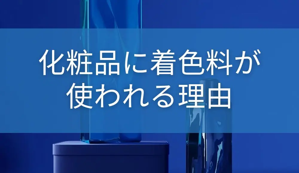 化粧品に着色料が使われる理由