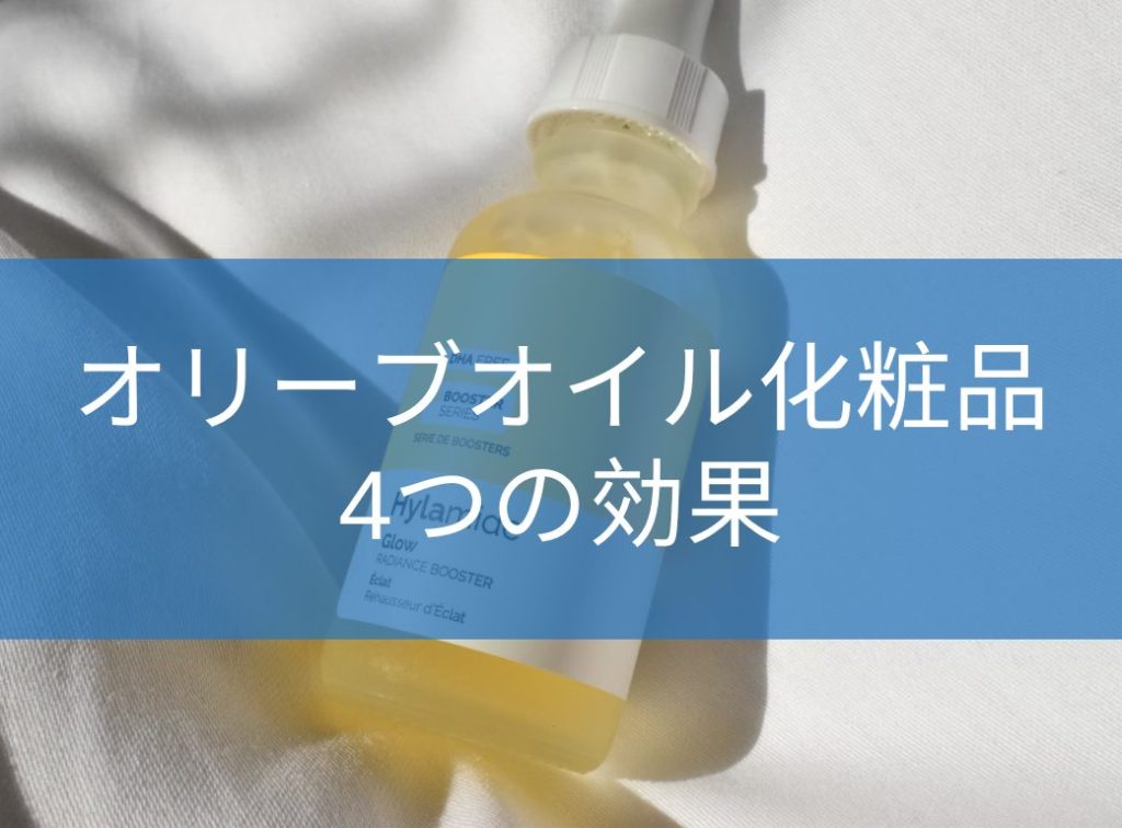 オリーブオイル化粧品の4つの効果！活用法や食用との違いも解説