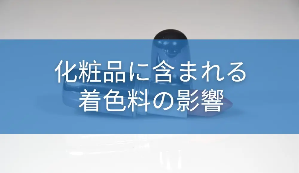 化粧品に含まれる着色料の影響