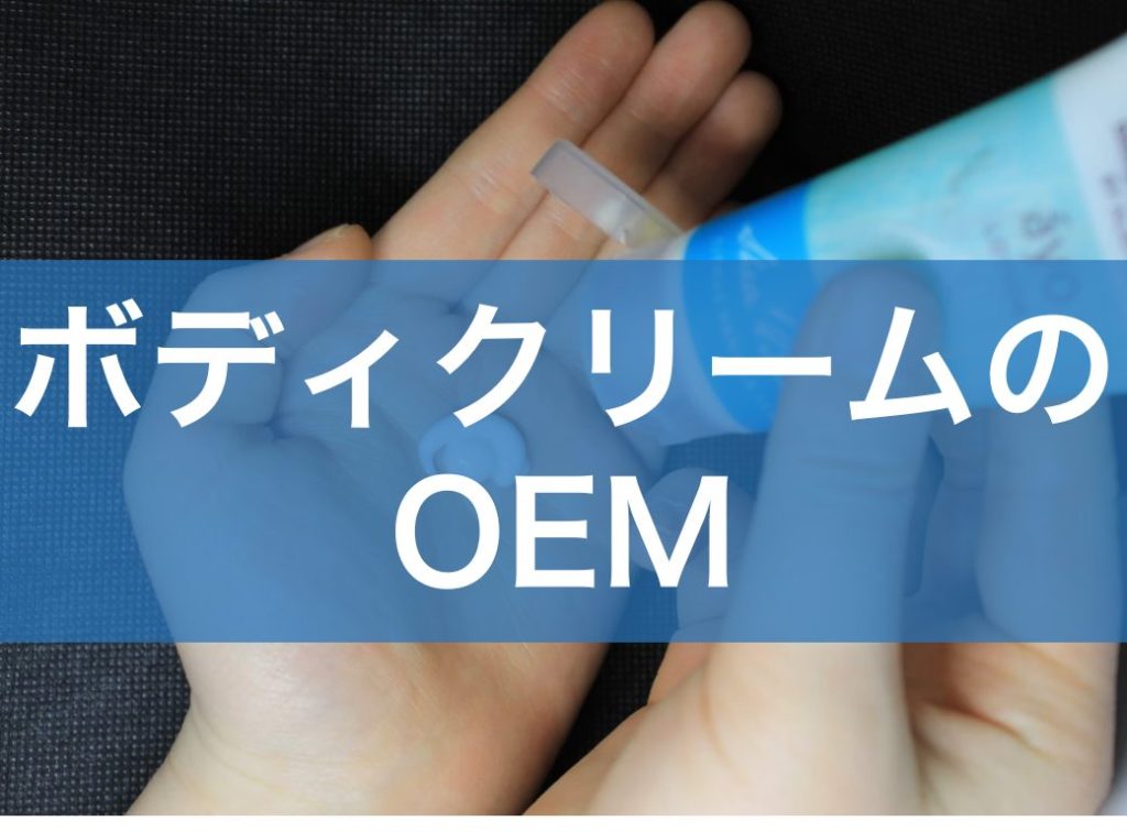 ボディクリームをOEMで製造！メリットや依頼先の比較ポイントなどをまとめて解説