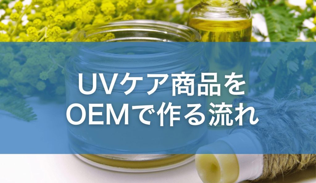 UVケア商品をOEMで作る流れ