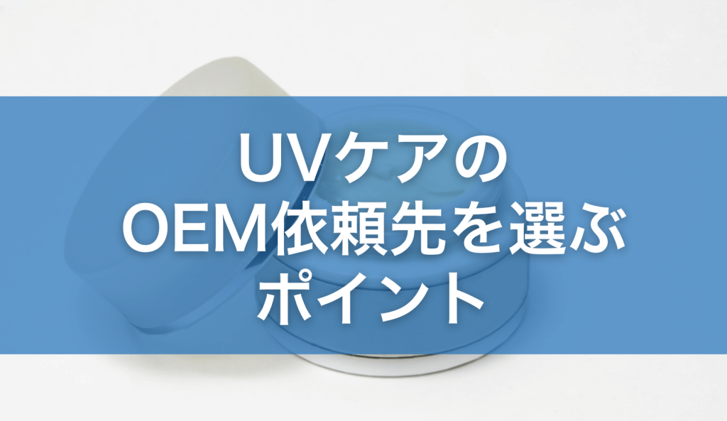 UVケアのOEM依頼先を選ぶポイント