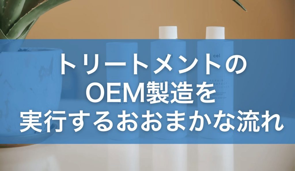 トリートメントのOEM製造を実行するおおまかな流れ