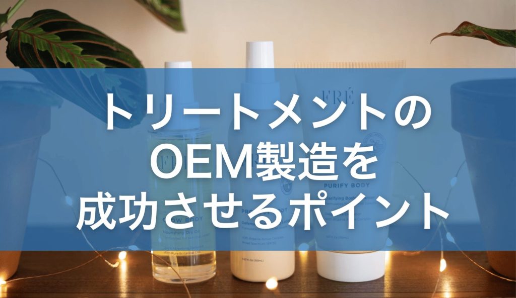 トリートメントのOEM製造を成功させるポイント