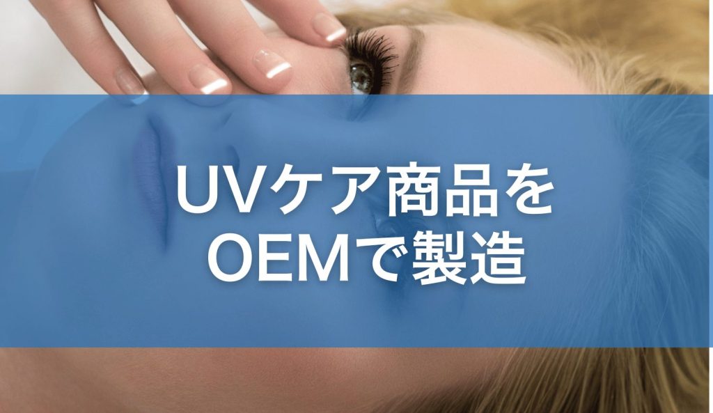 UVケア商品をOEMで製造