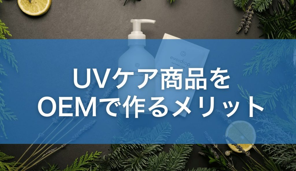 UVケア商品をOEMで作るメリット