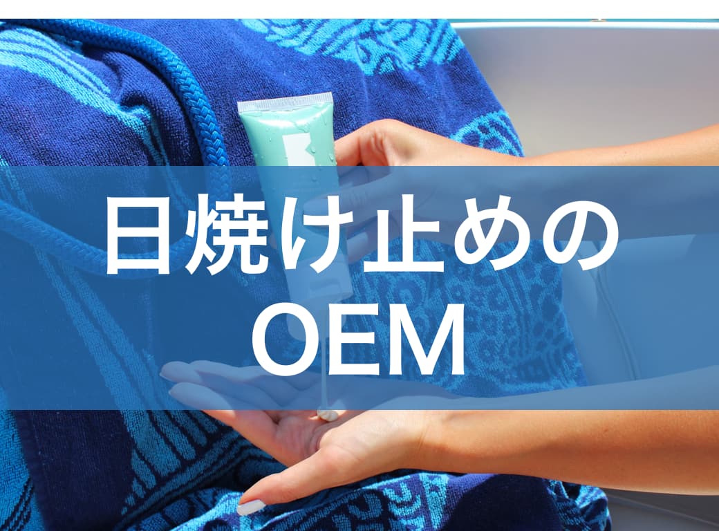 日焼け止め商品の製造にもOEMがおすすめ！製造の流れや依頼先の比較ポイントを解説