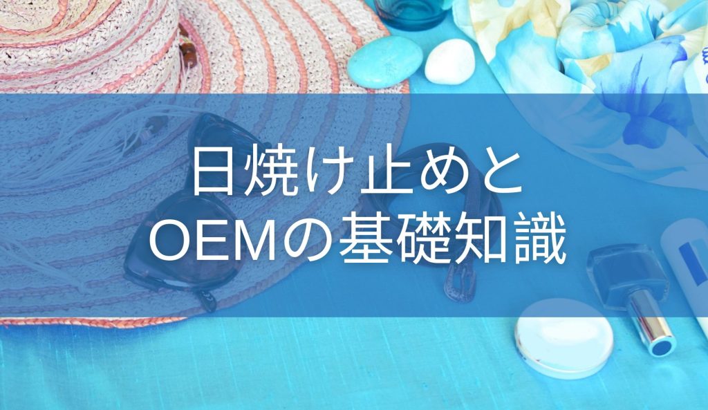 日焼け止めとOEMの基礎知識