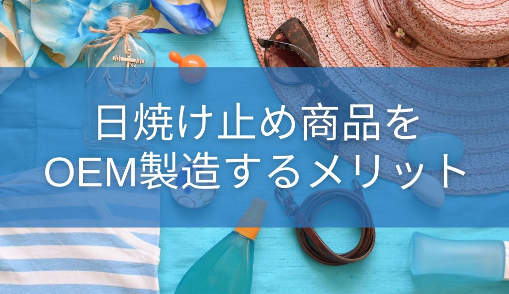 日焼け止め商品をOEM製造するメリット