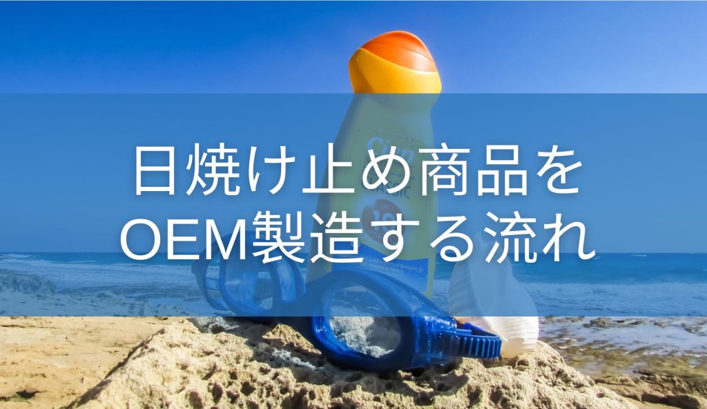 日焼け止め商品をOEM製造する流れ