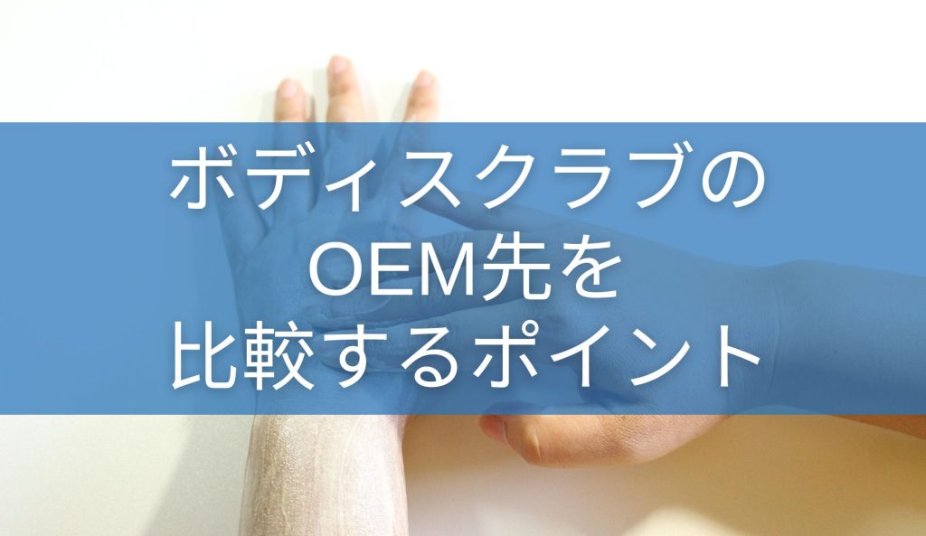 ボディスクラブのOEM先を比較するポイント