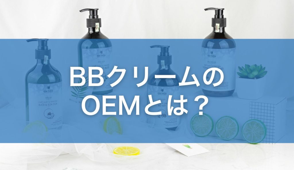 BBクリームのOEMとは？