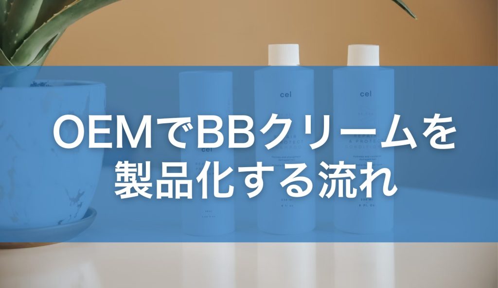 OEMでBBクリームを製品化する流れ