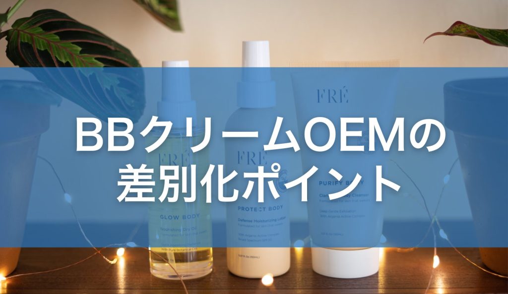 BBクリームOEMの差別化ポイント