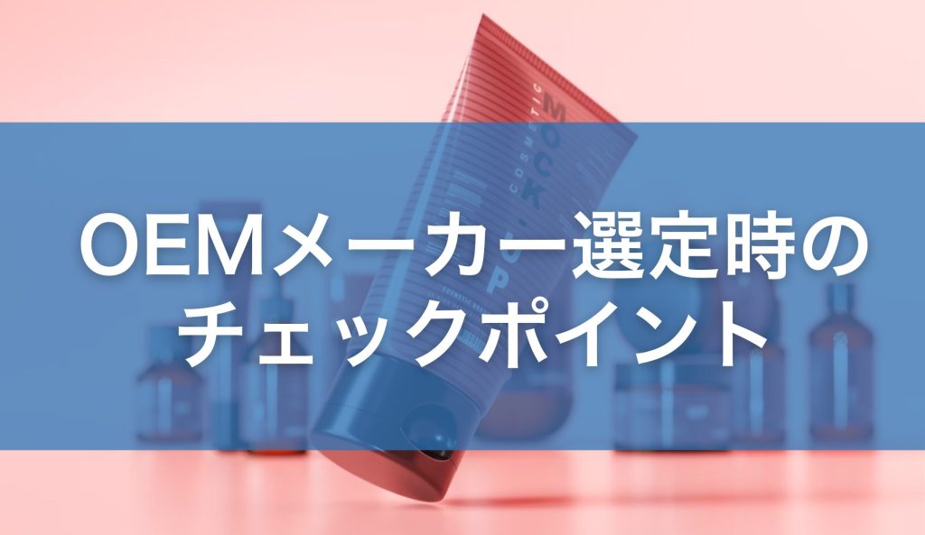 OEMメーカー選定時のチェックポイント