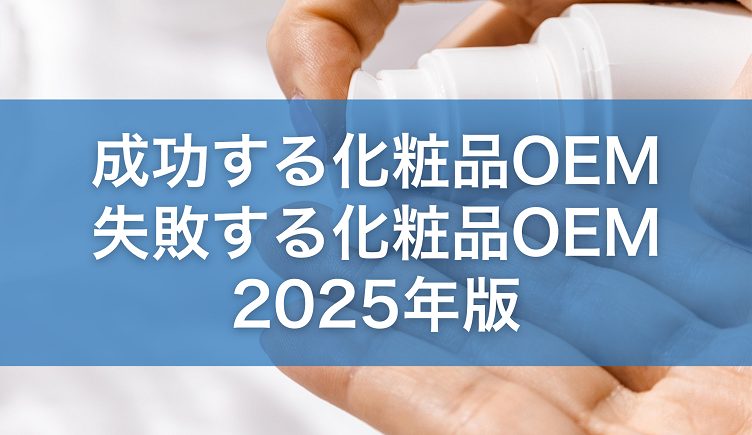 成功する化粧品OEM・失敗する化粧品OEM【2024年版】