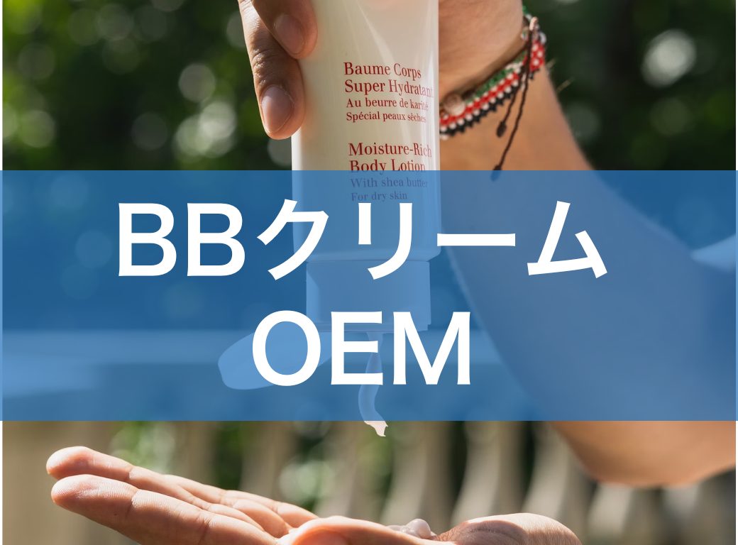 差別化できるBBクリームをOEMで！成功する商品開発のポイントとは？