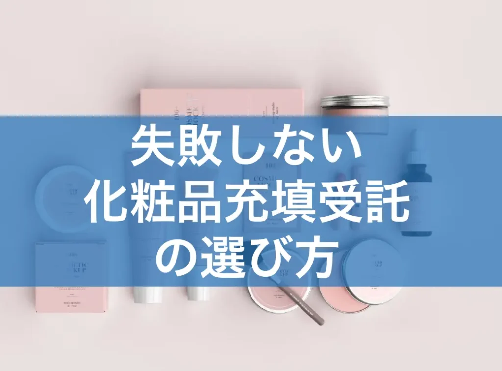 失敗しない化粧品充填受託の選び方とは？活用のポイントと成功事例を徹底解説