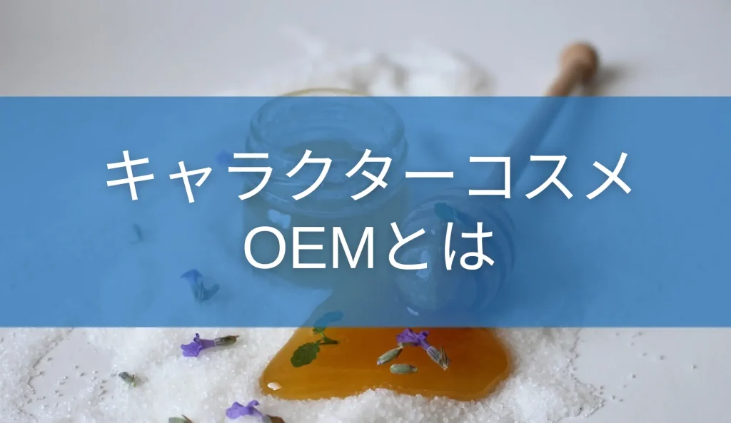 キャラクターコスメOEMとは