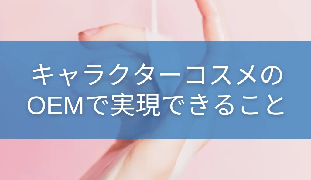 キャラクターコスメのOEMで実現できること