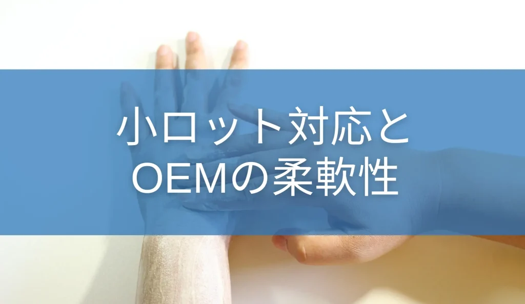 小ロット対応とOEMの柔軟性