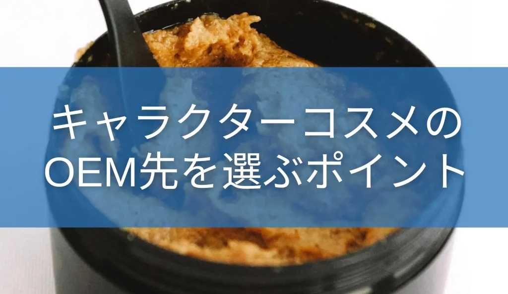 キャラクターコスメのOEM先を選ぶポイント