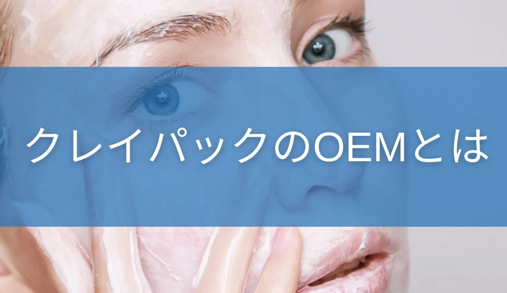 クレイパックのOEMとは