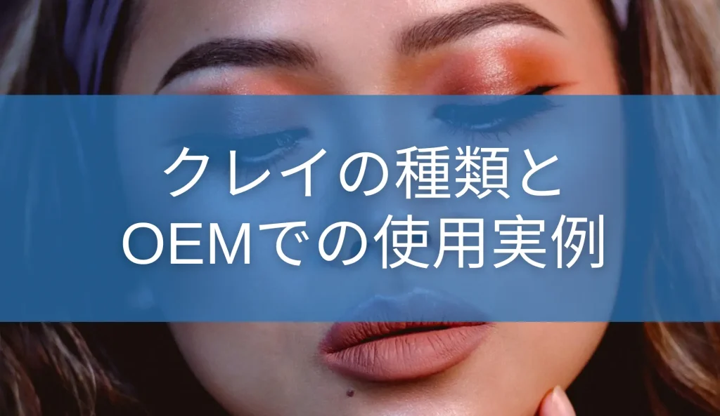 クレイの種類とOEMでの使用実例