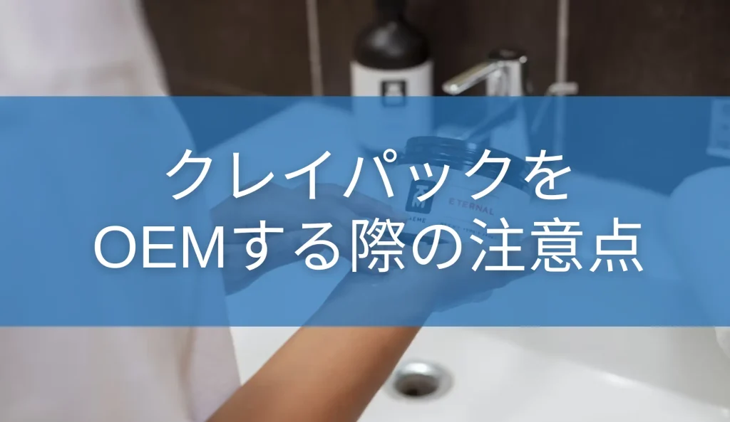 クレイパックをOEMする際の注意点
