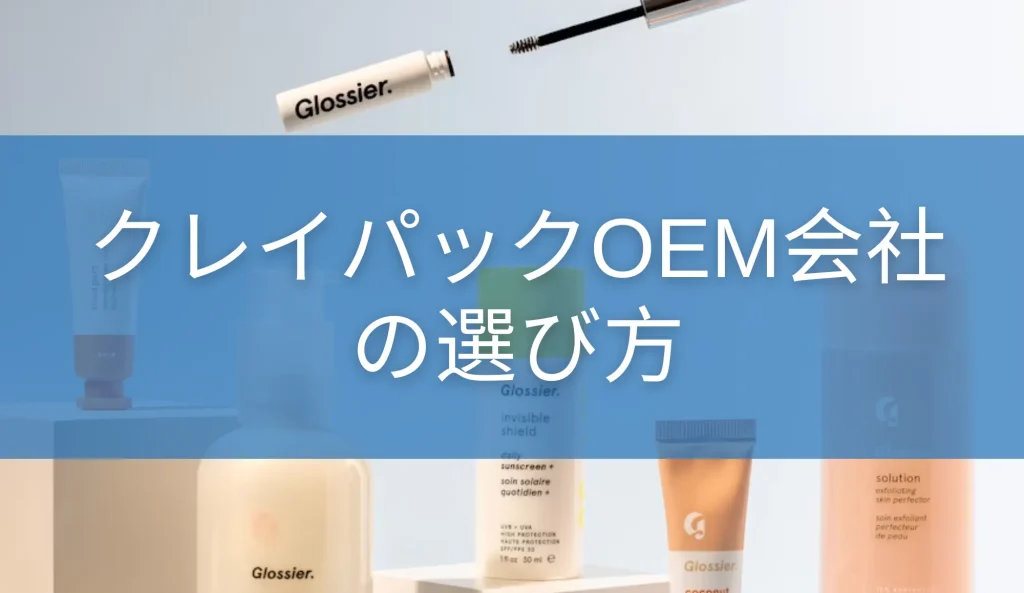 クレイパックOEM会社の選び方