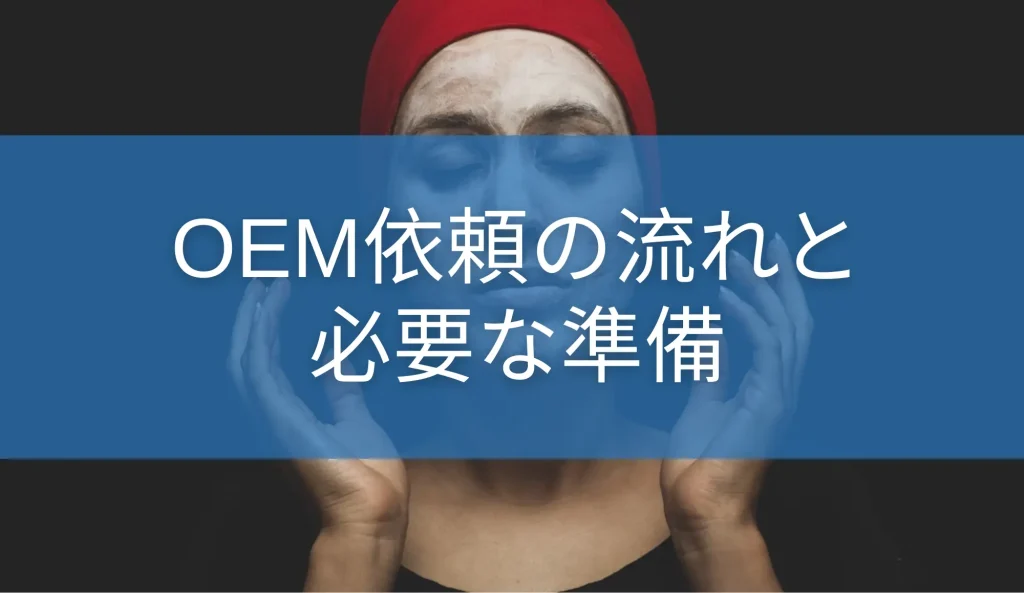 OEM依頼の流れと必要な準備