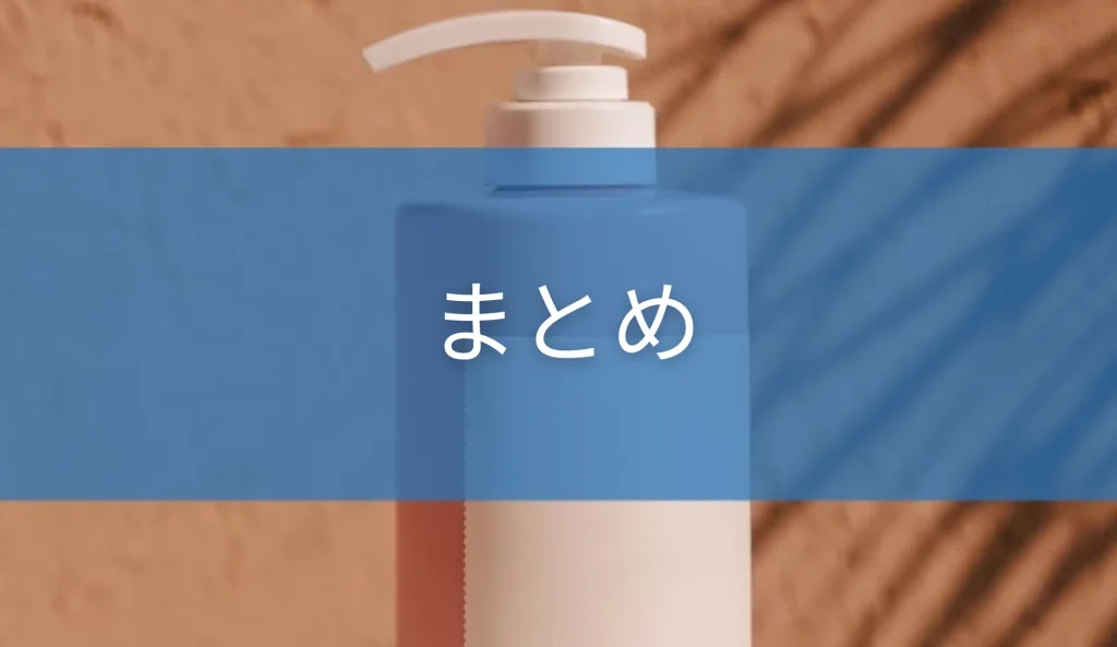 まとめ