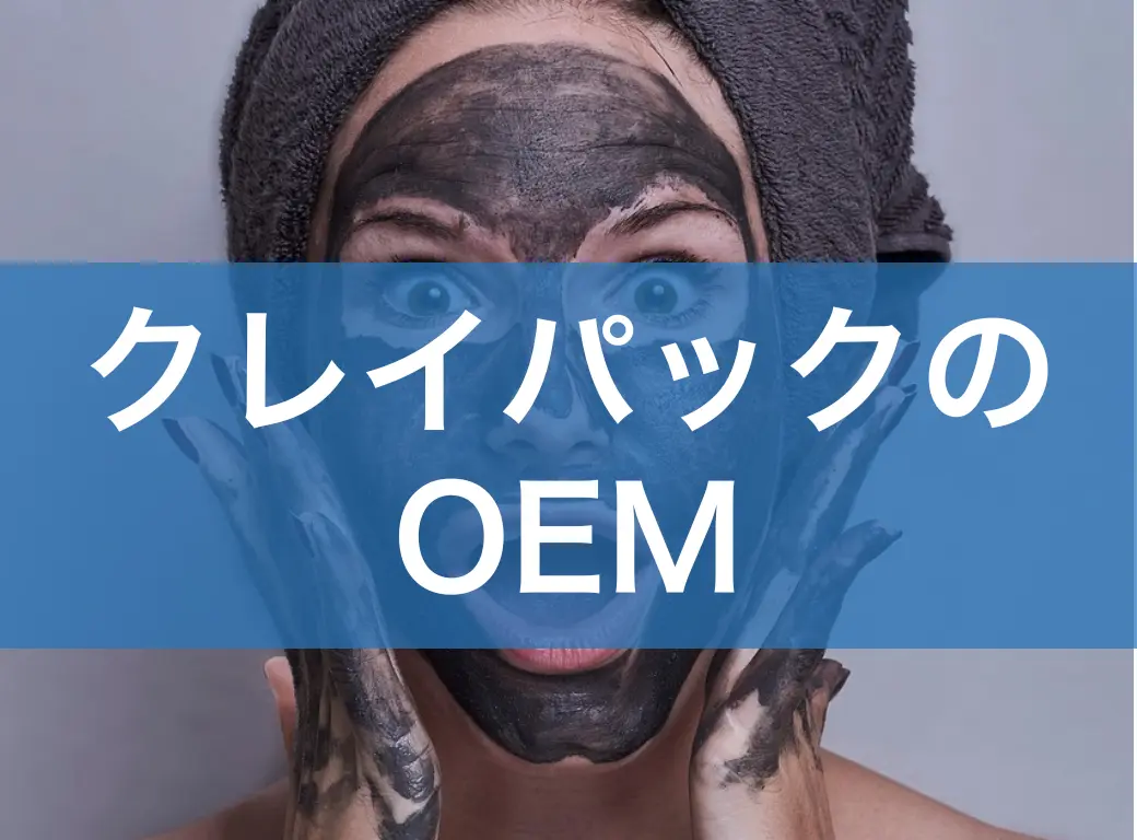 クレイパックのOEM製造ガイド｜小ロット対応＆差別化を叶える工場選びのポイント