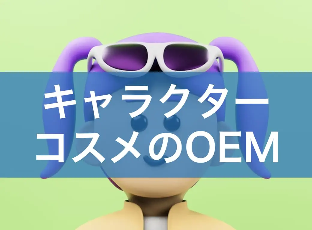 キャラIPを活かす新たな収益モデル！話題の「キャラクターコスメOEM」完全ガイド