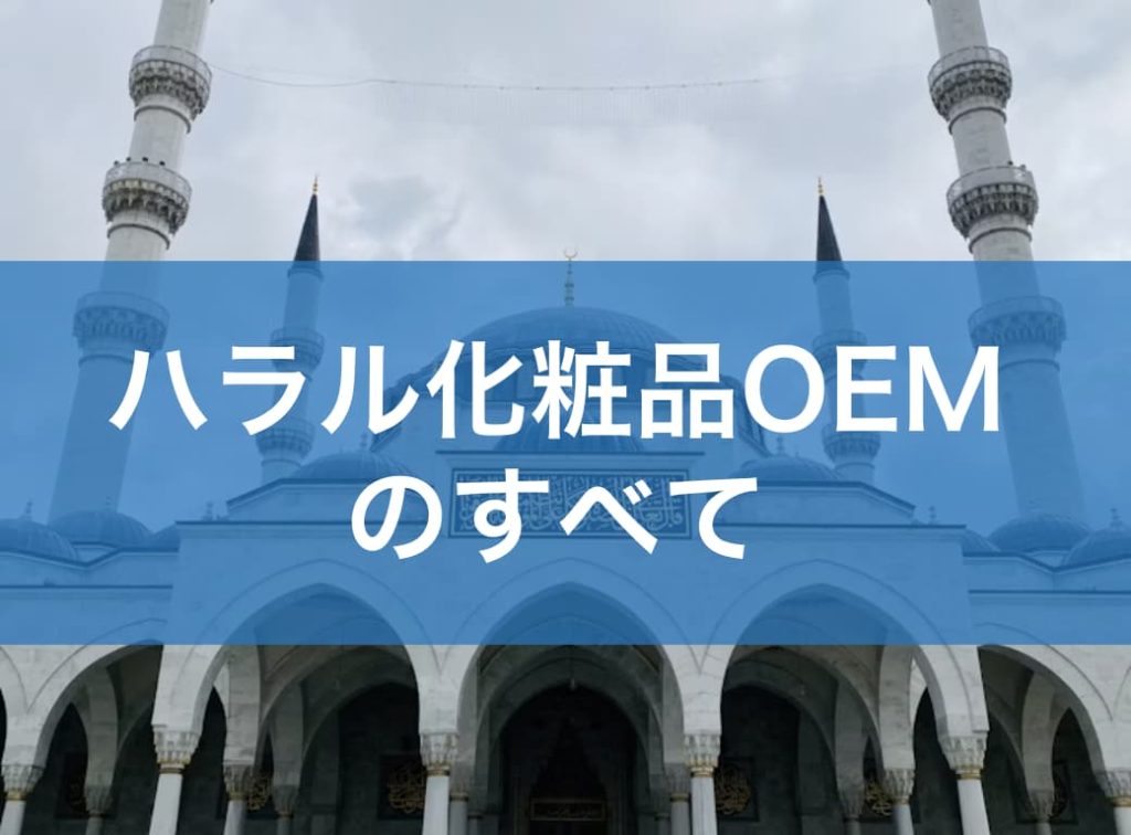 ハラル化粧品OEMのすべて｜認証の流れから成功事例・メーカー選びまで徹底解説
