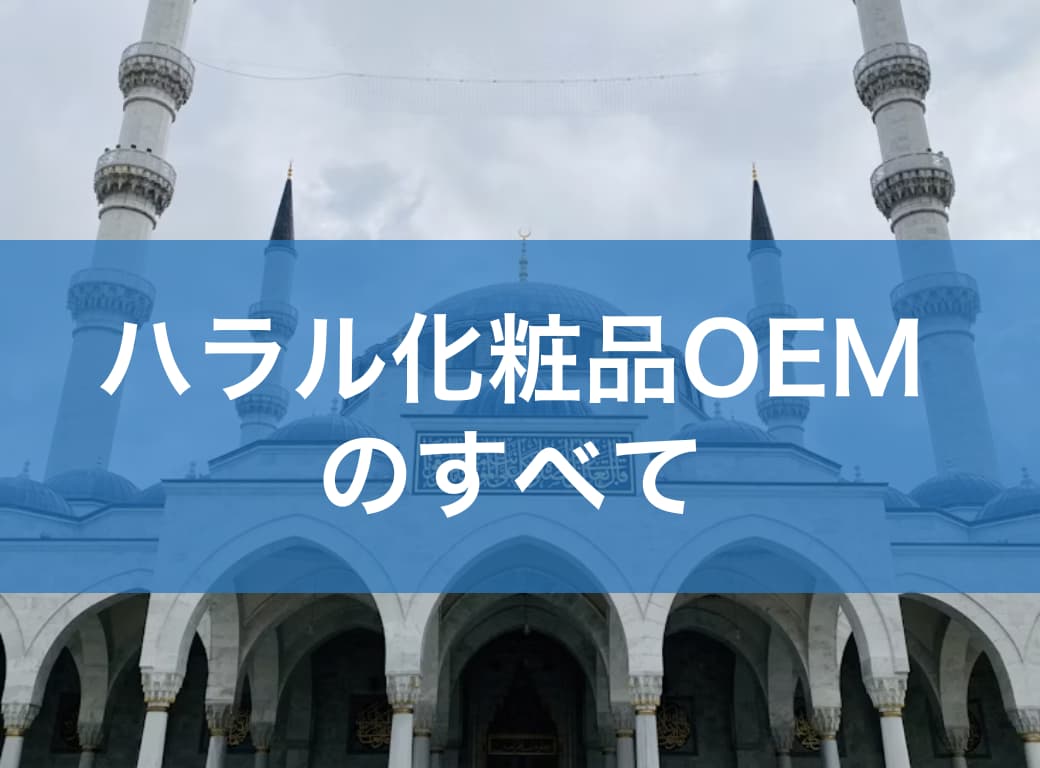ハラル化粧品OEMのすべて｜認証の流れから成功事例・メーカー選びまで徹底解説
