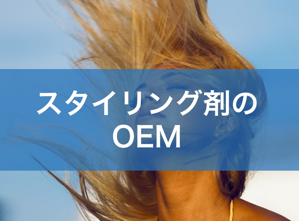 スタイリング剤OEM完全ガイド｜メリット・製品カテゴリ・費用感・成功事例まで解説