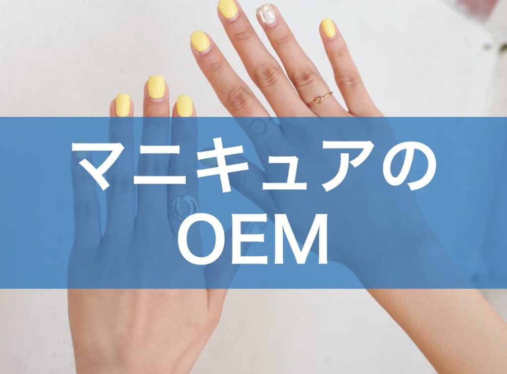 マニキュアOEMの完全ガイド｜製造の流れ・ロット数・費用と成功の秘訣