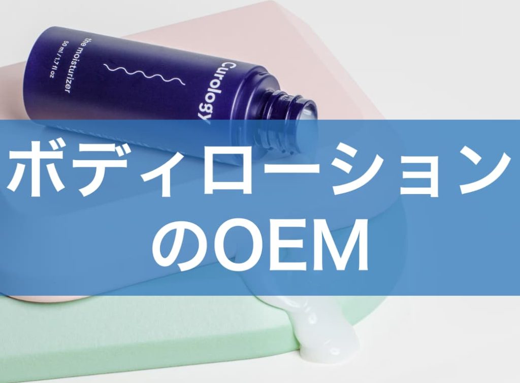 ボディローションOEMの始め方｜費用感・小ロット対応・差別化のポイントを徹底解説