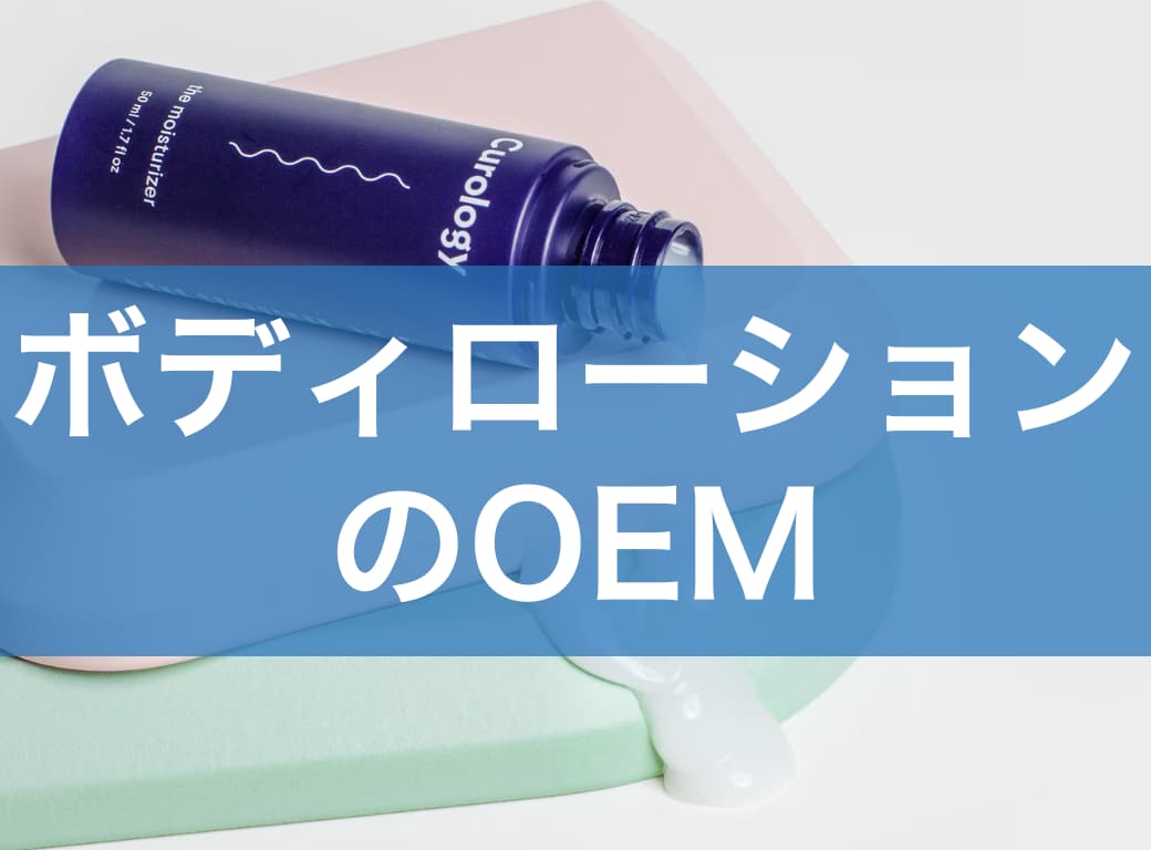 ボディローションOEMの始め方｜費用感・小ロット対応・差別化のポイントを徹底解説