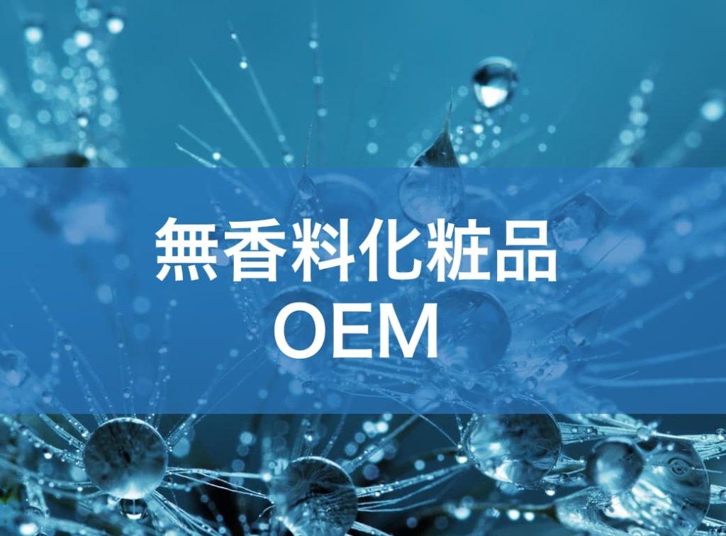 無香料化粧品のOEMとは？安心と差別化を実現する進め方