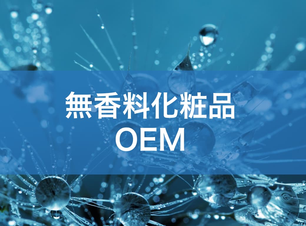 無香料化粧品のOEMとは?安心と差別化を実現する進め方