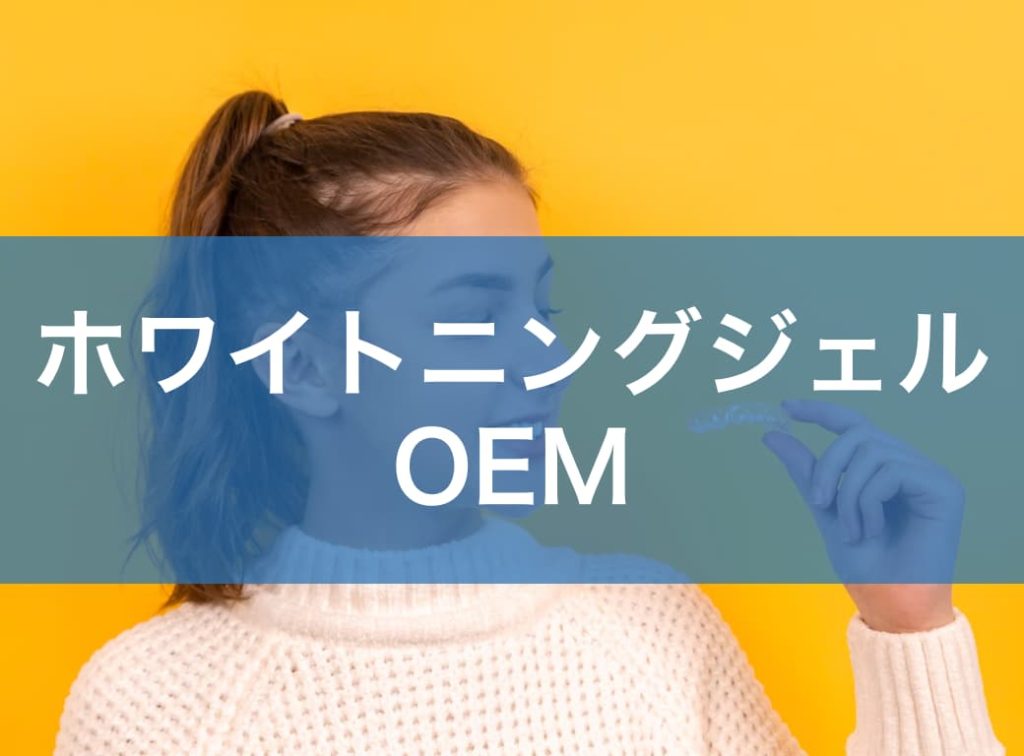 ホワイトニングジェルOEM完全ガイド|選び方から開発フロー・成功事例まで