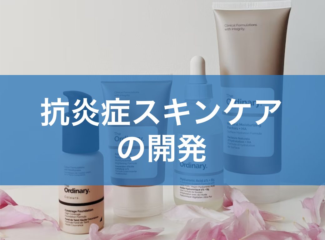 抗炎症スキンケア開発で押さえるべきと評価のポイントとは？敏感肌市場の拡大と処方設計