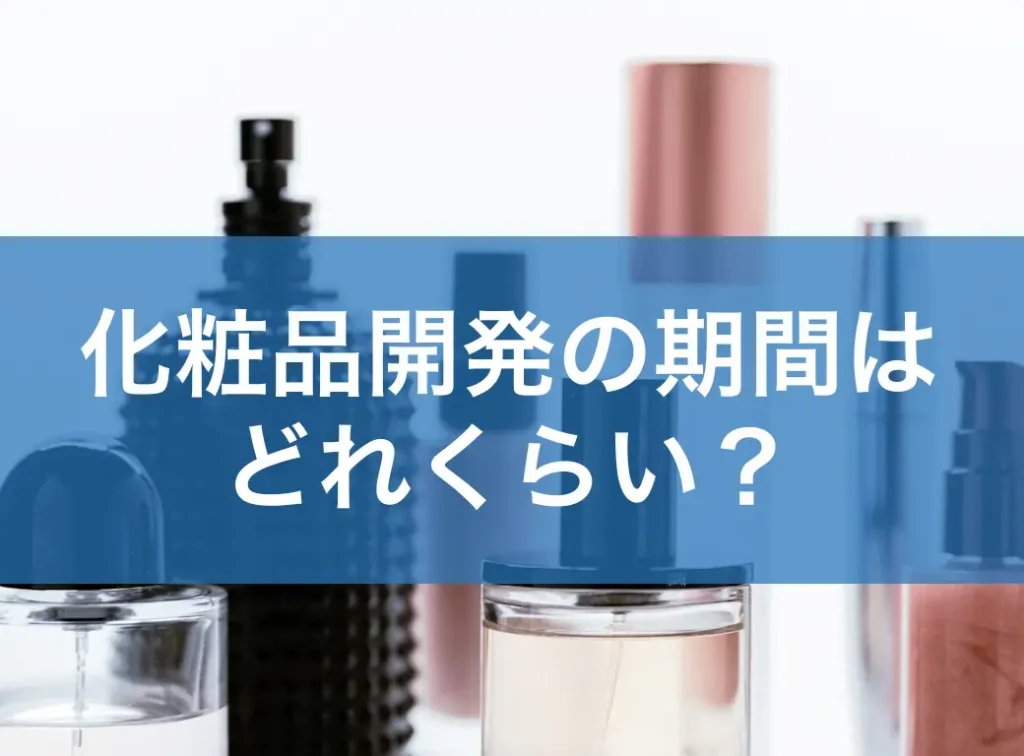 化粧品開発の期間はどれくらい?各フェーズの流れと短縮ポイントを徹底解説