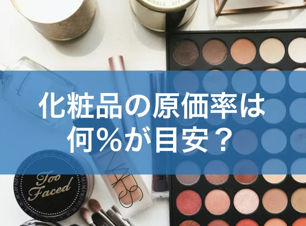 化粧品の原価率は何％が目安？価格設定・利益設計の完全ガイド