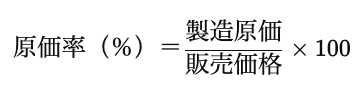 原価率の定義と基礎知識