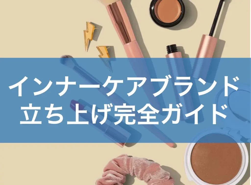 インナーケアブランド立ち上げ完全ガイド｜市場動向からOEM活用、成功のポイントまで